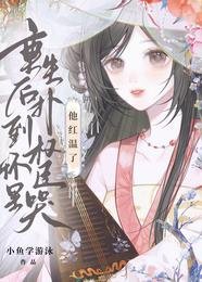 《重生后扑到权臣怀里哭,他红温了》