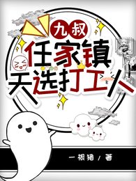 《(九叔同人)九叔:任家鎮天選打工人/殭屍:看!那女鬼又來了!》