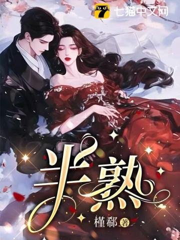 《半熟》