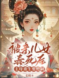 《被亲儿女毒死后,主母重生要绝嗣》