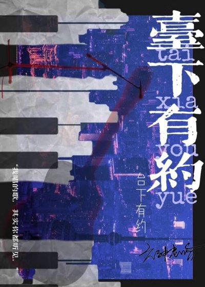 《台下有约》