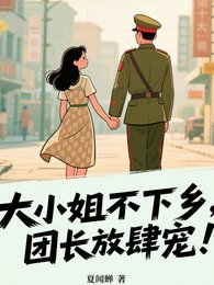 大小 姐不下乡，军官放肆宠