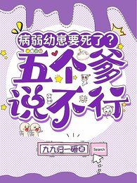 《病弱幼崽要死了?五個爹説不行》
