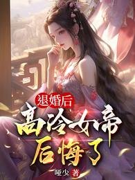 《退婚後,高冷女帝后悔了》