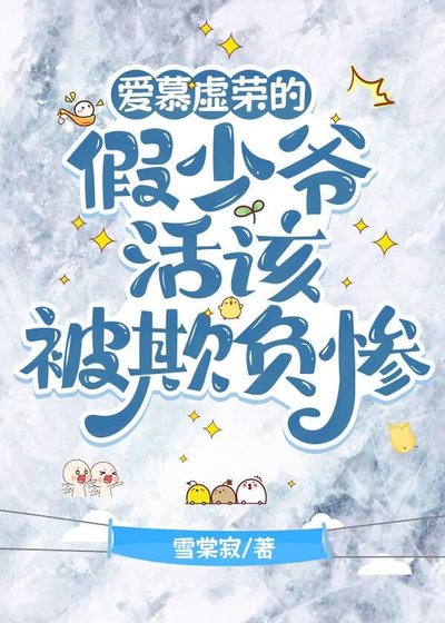 《艾慕虛榮的假少爺活該被欺負慘》