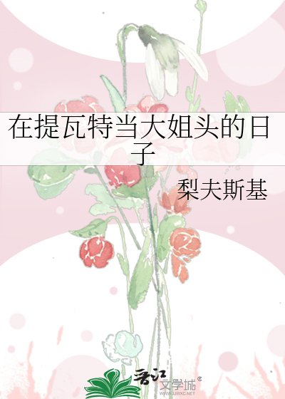 （原神同人）在提瓦特當大姐頭的日子