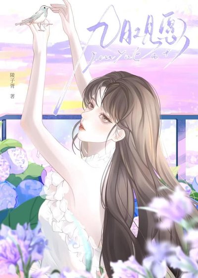《九月觀願》