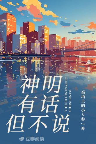 神明有話但不説