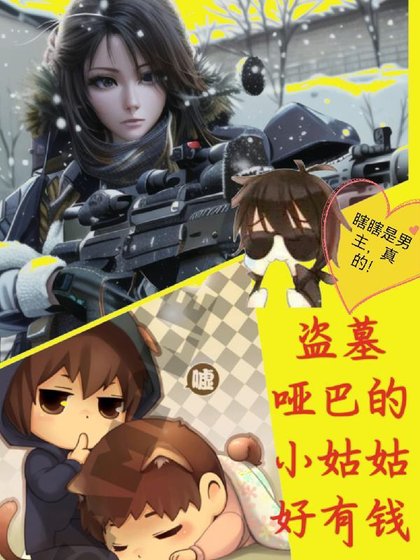 《(盗墓笔记同人)盗墓哑巴张的小姑姑好有钱/盗墓:嚣张小姑姑在线宠瓶邪》