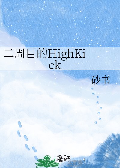 《二週目的high kick》