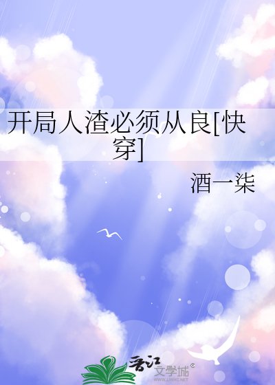 開局人渣必須從良[快穿]