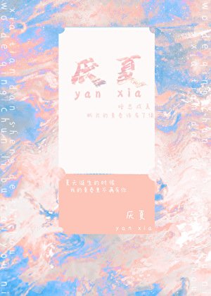 《厭夏》