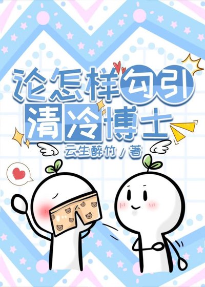 《論怎樣攻略清冷博士》