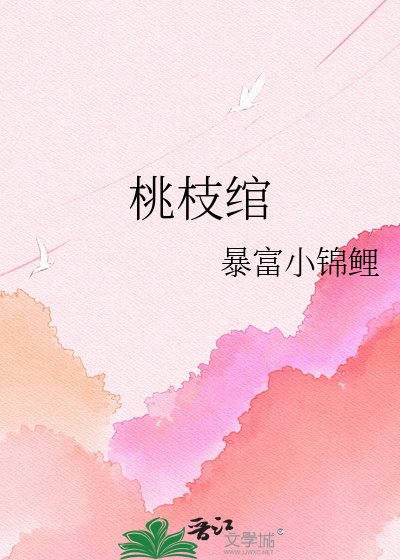 桃枝绾