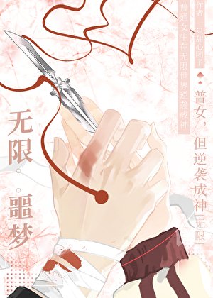 普女，但逆襲成神[無限]