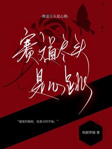 《赛道尽头是心跳》