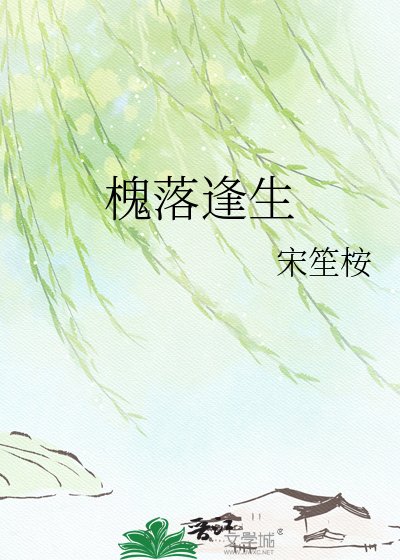 《槐落逢生》