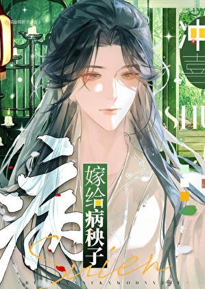《嫁給病秧子沖喜》