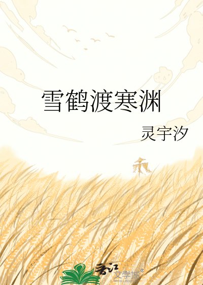 《雪鶴渡寒淵》