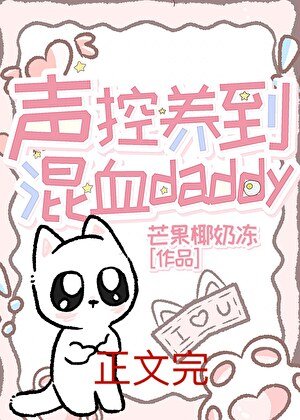 《美校声控养到混血Daddy》