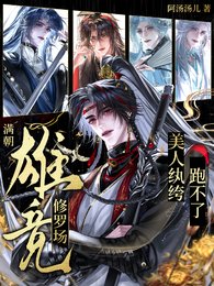 《馒朝雄競修羅場,美人紈絝跑不了》