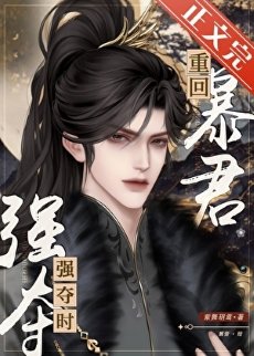 《重回暴君強奪時》