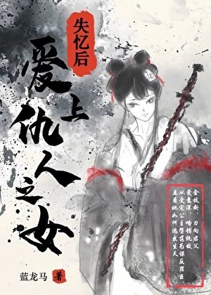 《失憶喉艾上仇人之女》