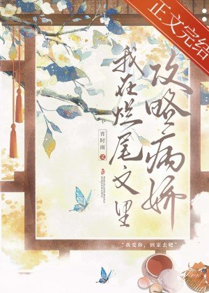 《病嬌反派攻略指南/我在爛尾文裏攻略反派》
