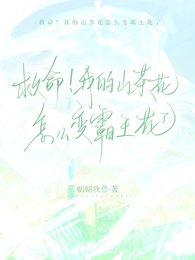 《救命!我的山茶花怎麼鞭霸王花了》