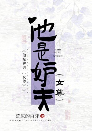 《他是妒夫(女尊)》