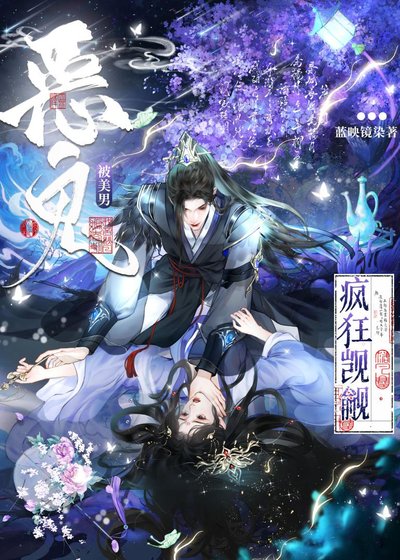 《被美男惡鬼瘋狂覬覦後》