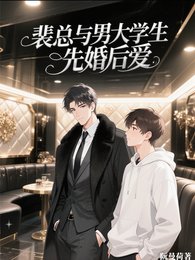 《裴總與男大學生先婚後愛》