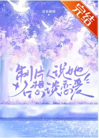 《製片人説她不想談戀愛》