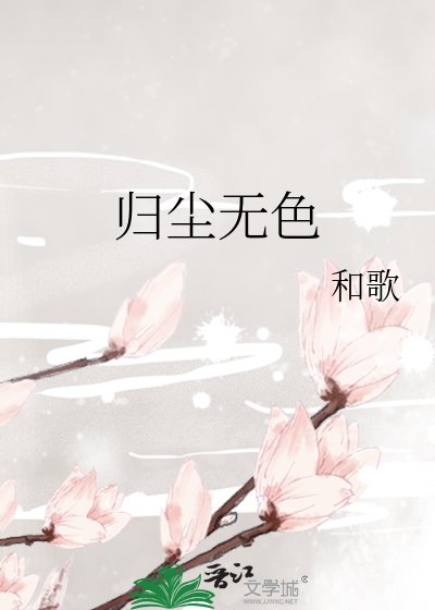 《歸塵無色》