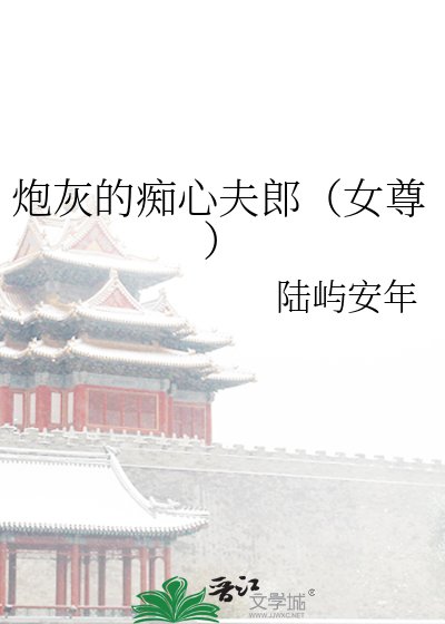 《炮灰的痴心夫郎(女尊)》