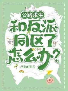 公路求生：和反派同區了怎麼辦？/公路求生：我真不想被反派盯上