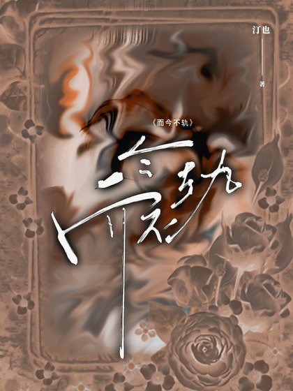 《而今不軌》