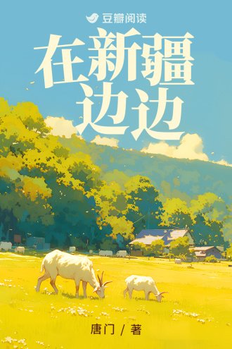 在新疆邊邊