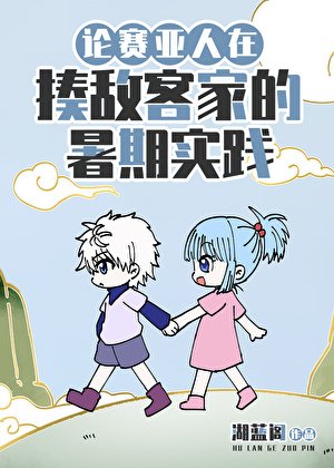 論賽亞人在揍敵客家的暑期實踐