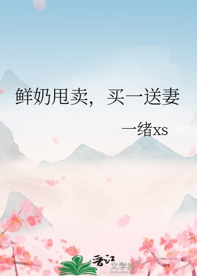 《鮮奶甩賣,買一送妻》