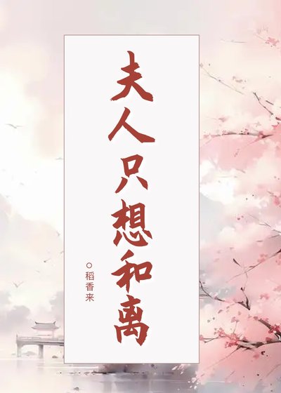《夫人只想和離》