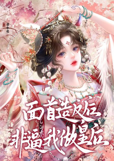 面首造反後非逼我做皇后