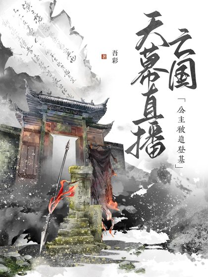 天幕直播亡國，公主被迫登基