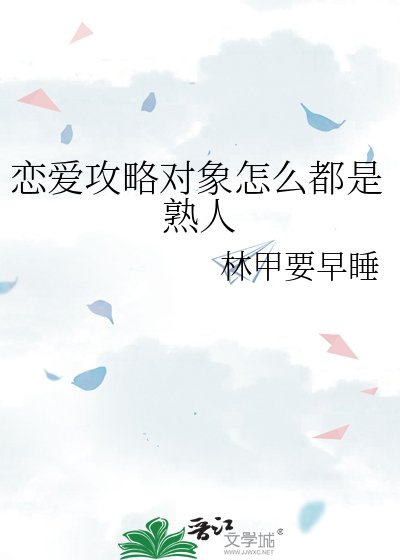 戀愛攻略物件怎麼都是熟人