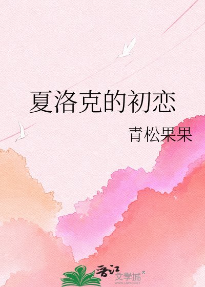 夏洛克的初恋