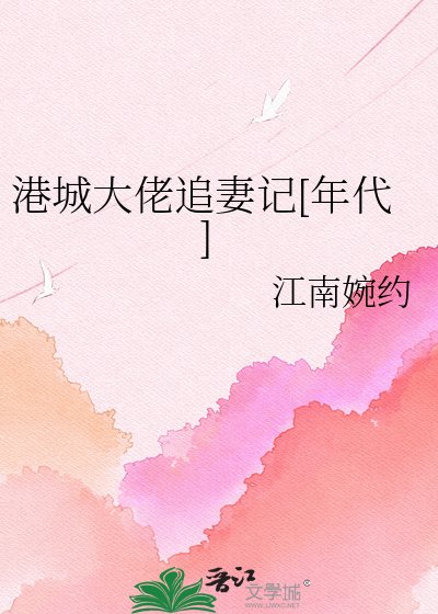港城大佬追妻記[年代]