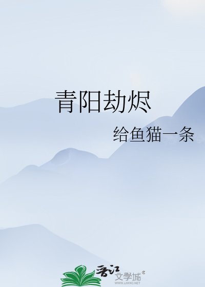 《青陽劫燼》