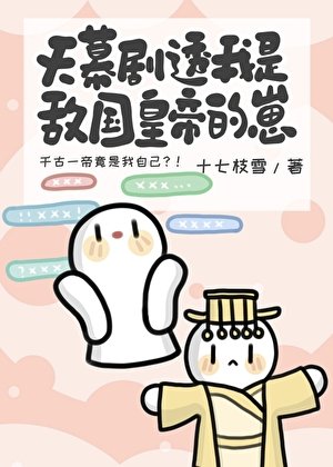 天幕劇透我是敵國皇帝的崽