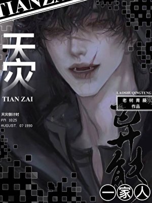 天災，全家囤貨求生