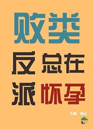 敗類反派總在懷孕[快穿]